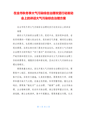 在全市秋冬季大气污染综合治理攻坚行动动员会上的讲话大气污染综合治理方案.doc