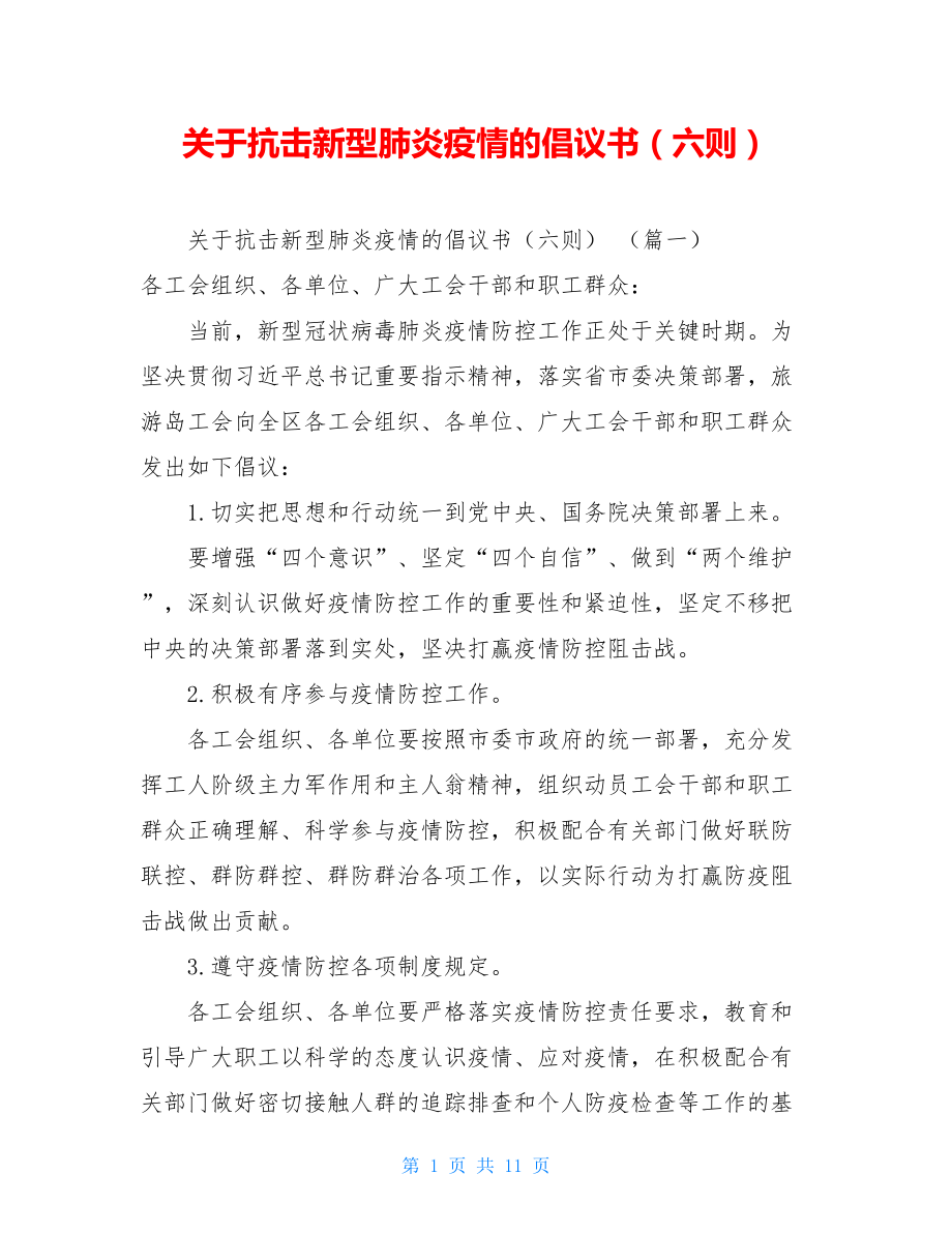 关于抗击新型肺炎疫情的倡议书（六则）.doc_第1页