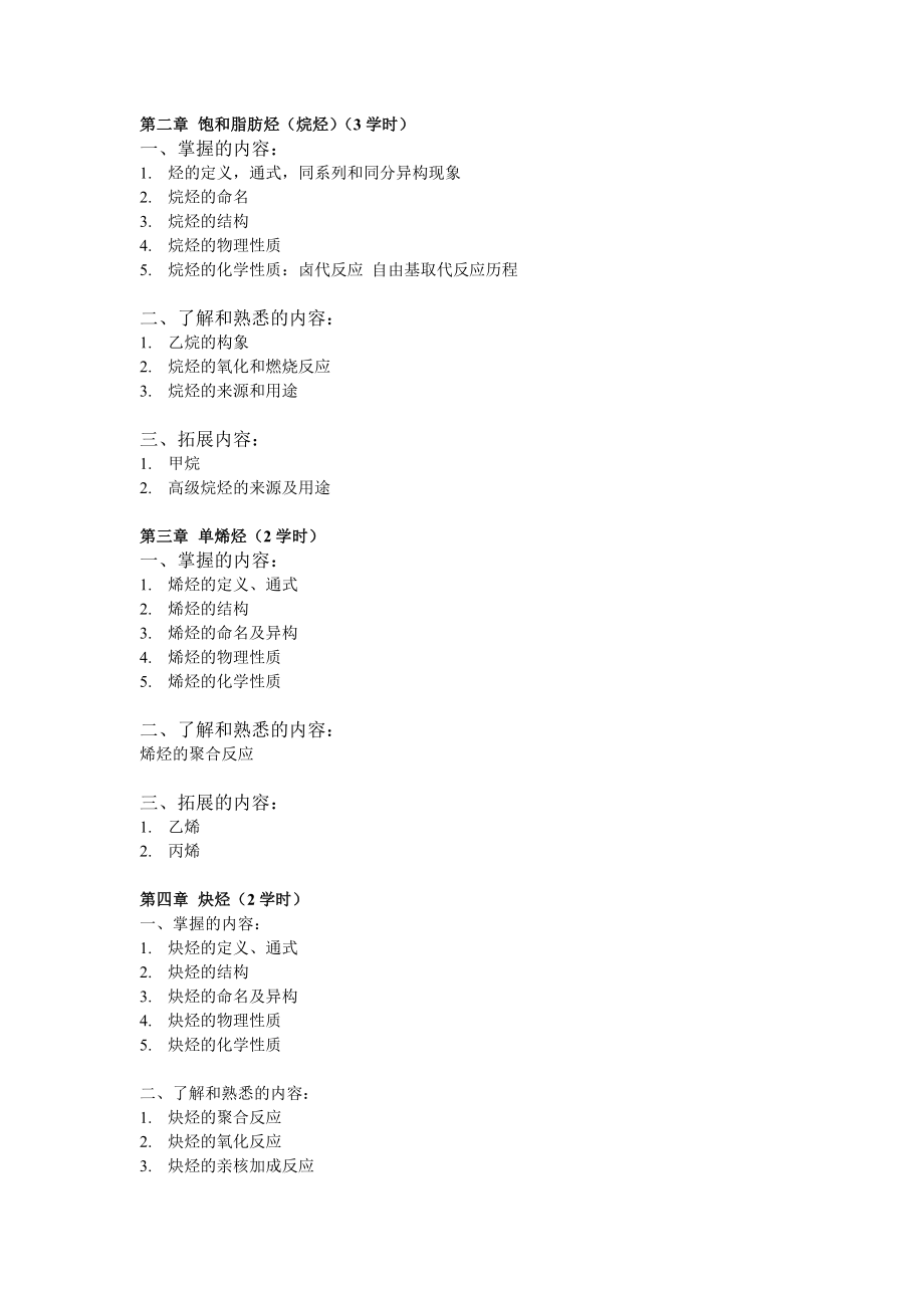 有机化学课-教学参考教案.doc_第2页