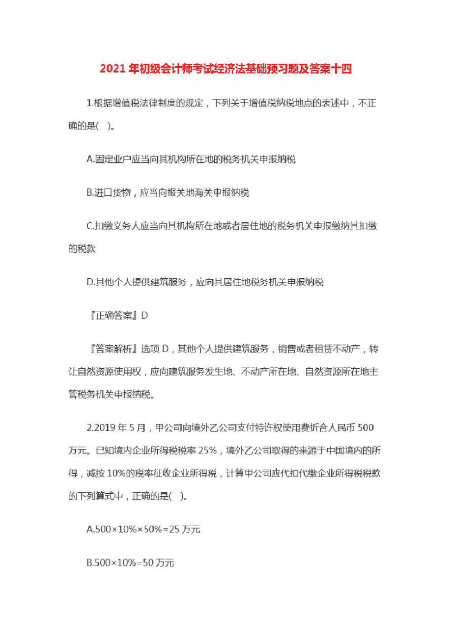 2021年初级会计师考试经济法基础预习题及答案十四.pdf_第1页