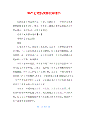 2021行政机关辞职申请书.doc