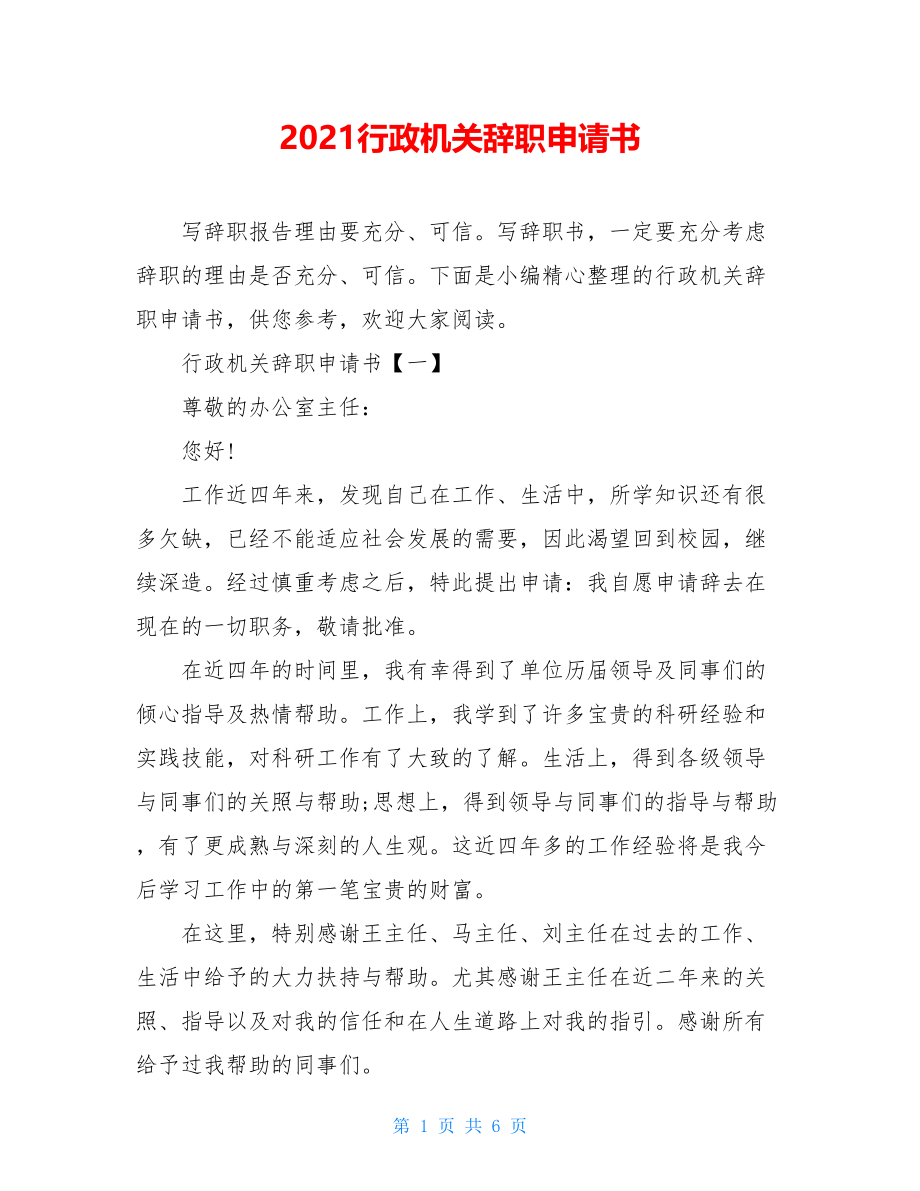 2021行政机关辞职申请书.doc_第1页