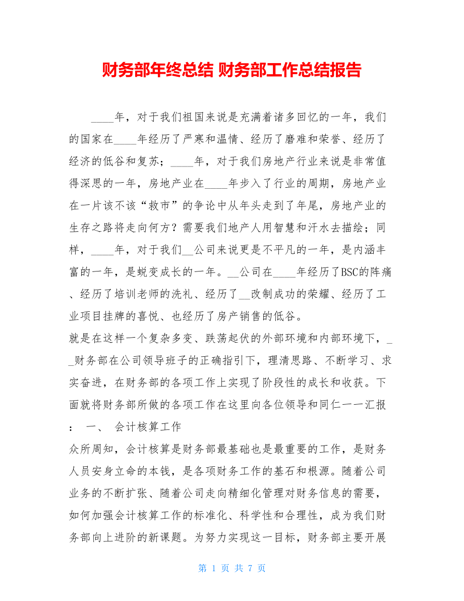 财务部年终总结 财务部工作总结报告.doc_第1页