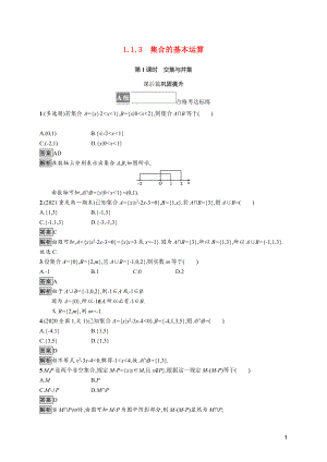 2021_2022学年新教材高中数学第一章集合与常用逻辑用语1.1.3第1课时交集与并集课后篇巩固提升含解析新人教B版必修第一册.docx