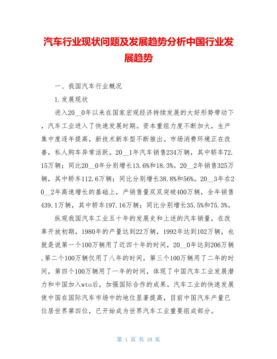 汽车行业现状问题及发展趋势分析中国行业发展趋势.doc_第1页