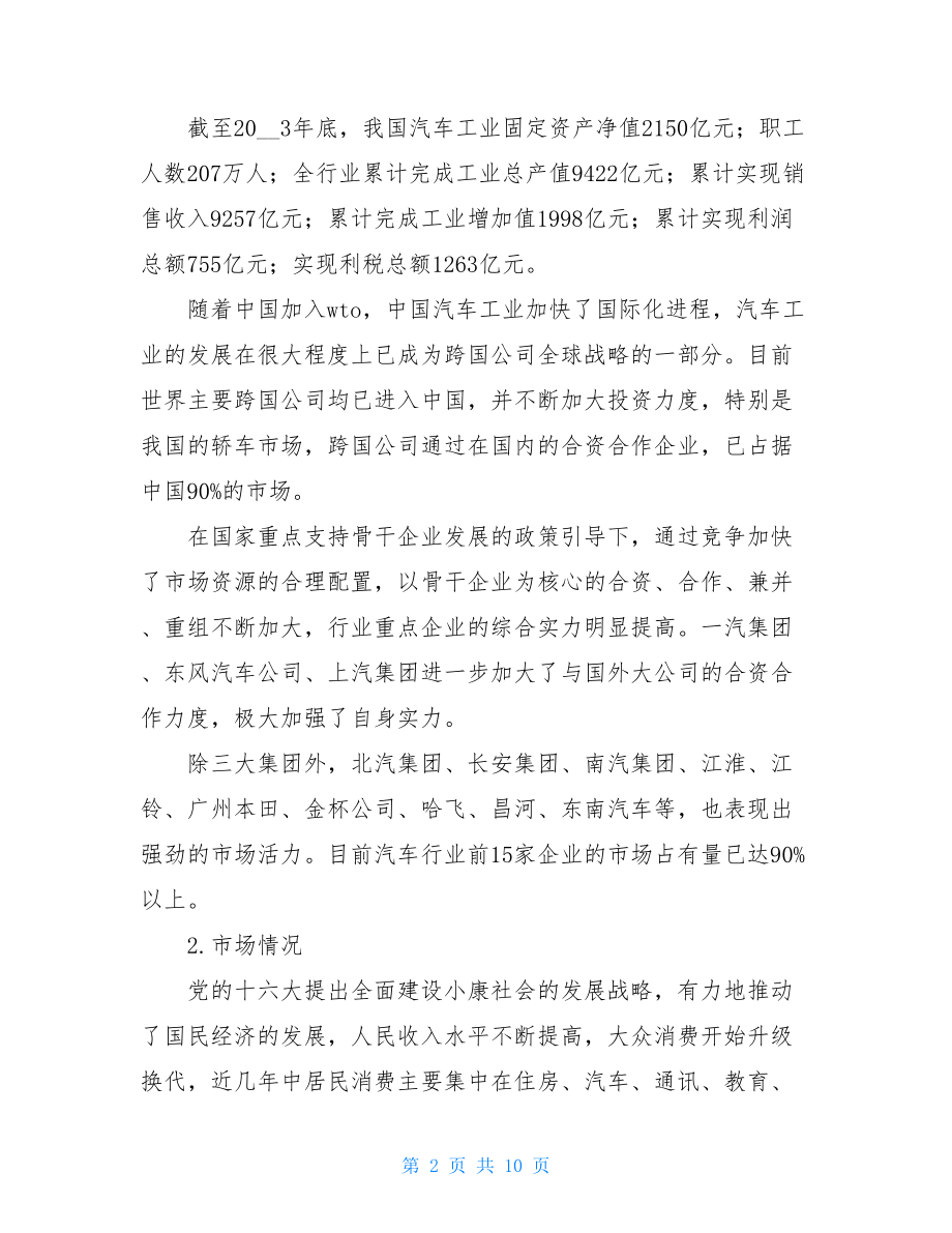 汽车行业现状问题及发展趋势分析中国行业发展趋势.doc_第2页