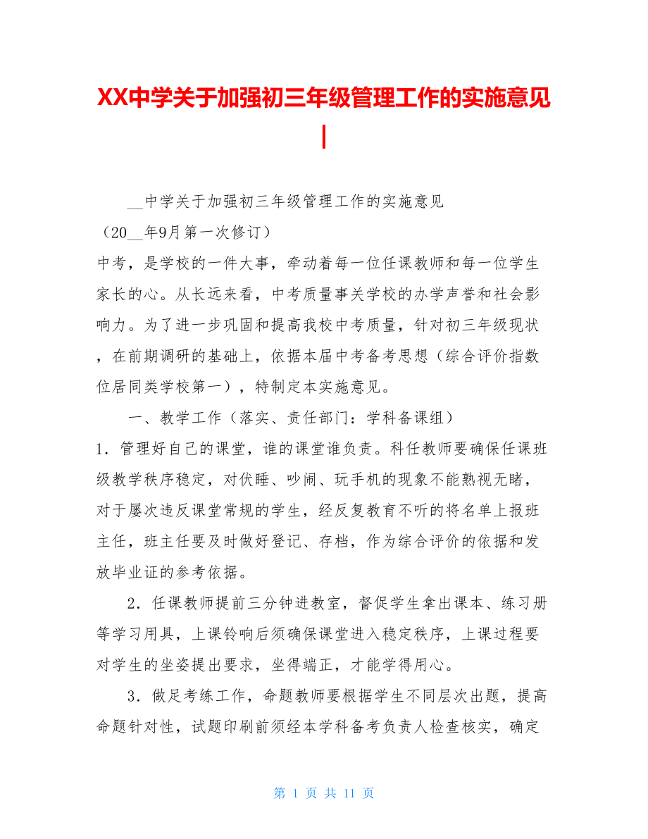 XX中学关于加强初三年级管理工作的实施意见-.doc_第1页