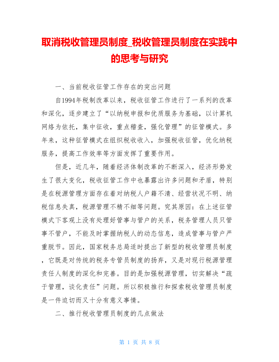 取消税收管理员制度_税收管理员制度在实践中的思考与研究.doc_第1页