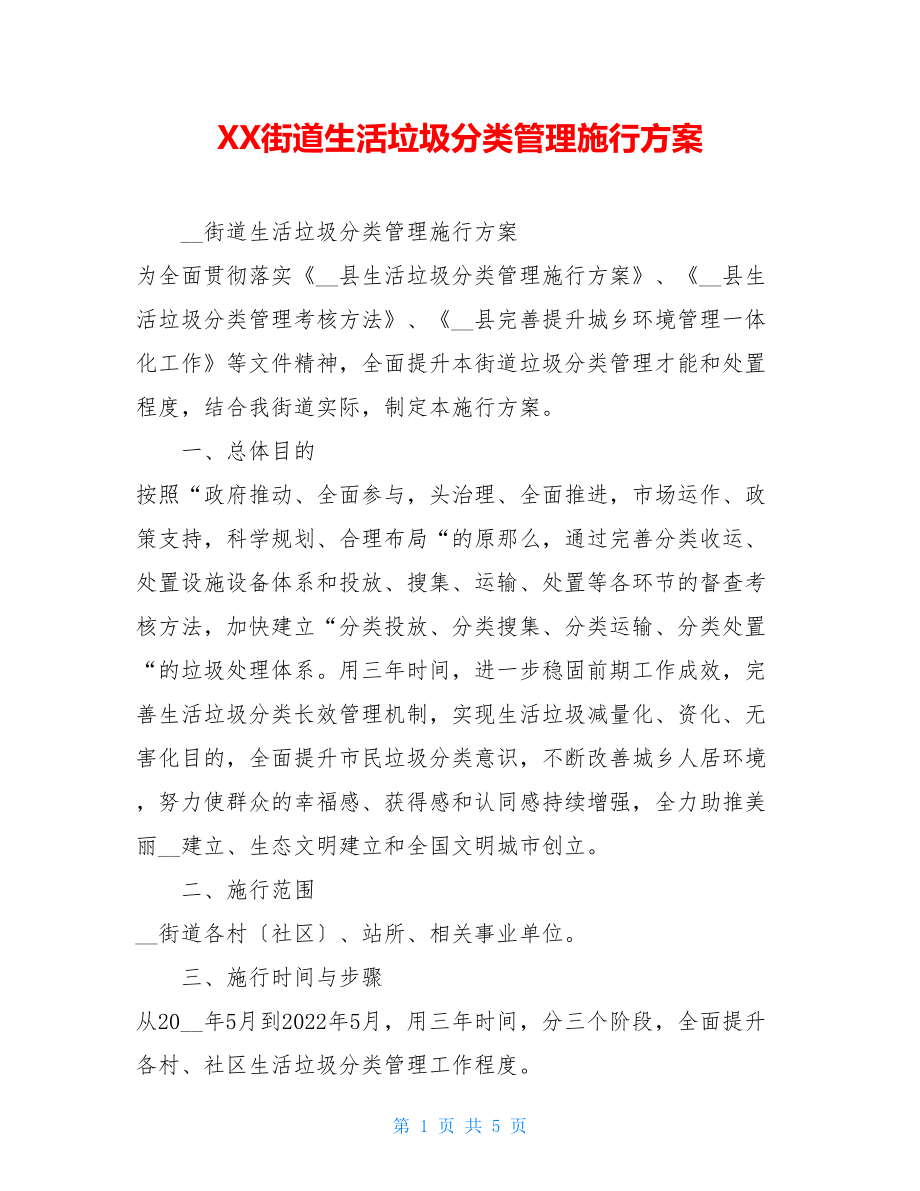 XX街道生活垃圾分类管理实施方案.doc_第1页