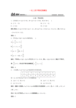 2021_2021学年高中数学第三章不等式3.2第1课时一元二次不等式的解法课时跟踪训练含解析新人教A版必修.doc