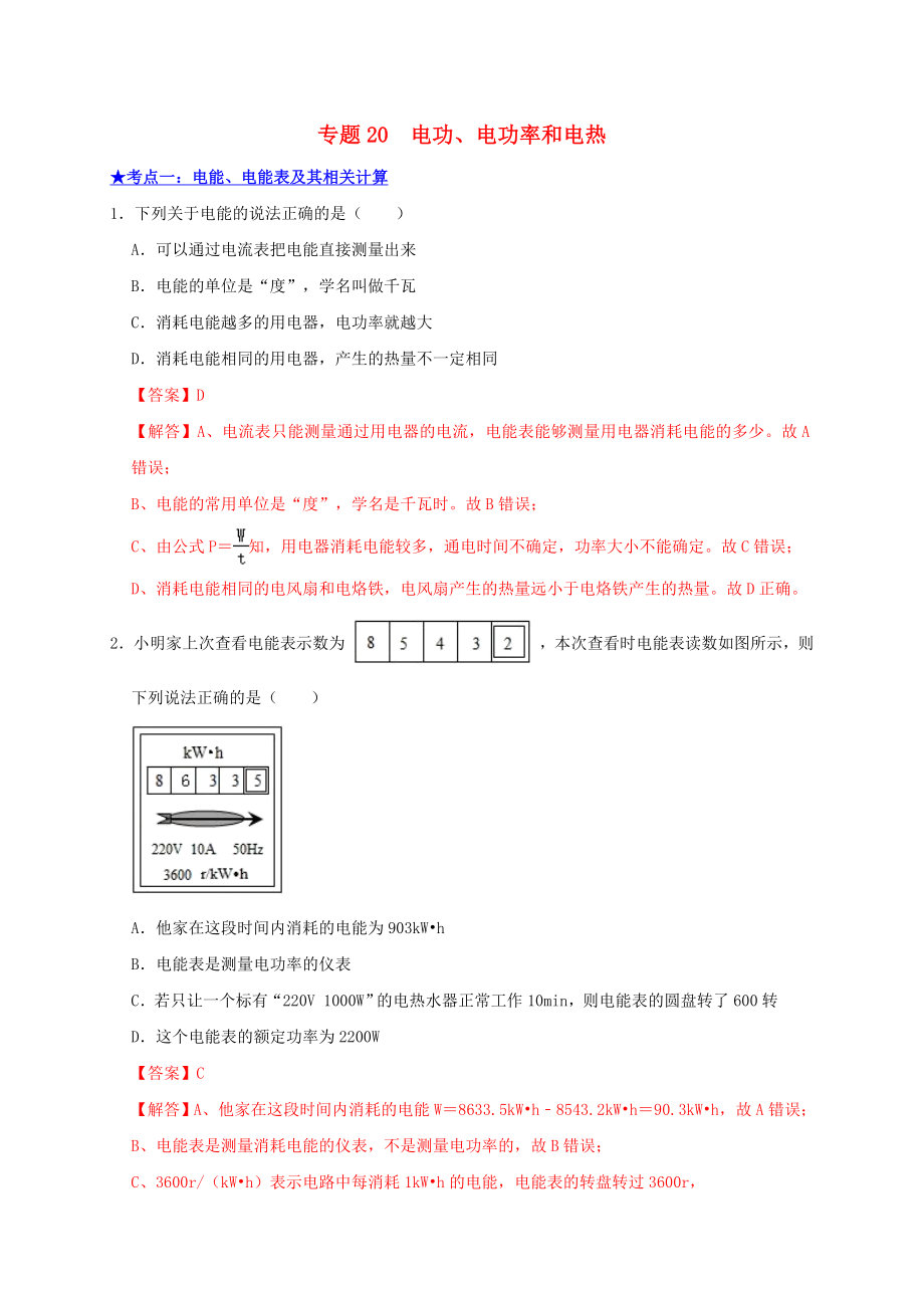 2021年中考物理高频考点精练专题20电功电功率和电热含解析.doc_第1页