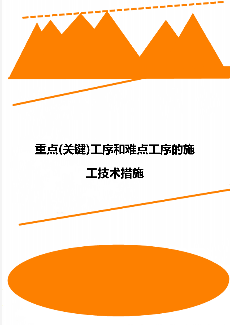 重点(关键)工序和难点工序的施工技术措施.doc_第1页