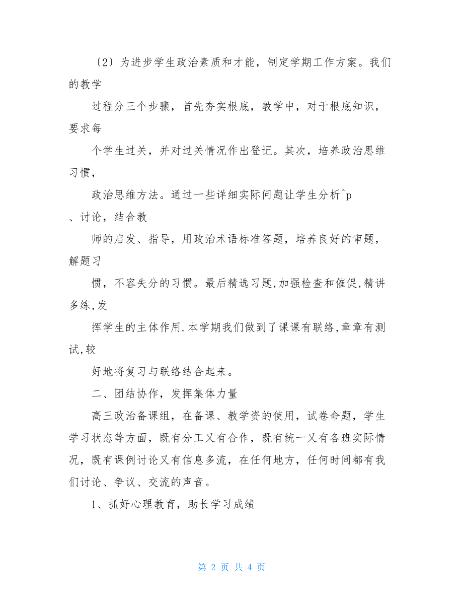 政治备课组工作总结2022高三政治备课组工作总结.doc_第2页