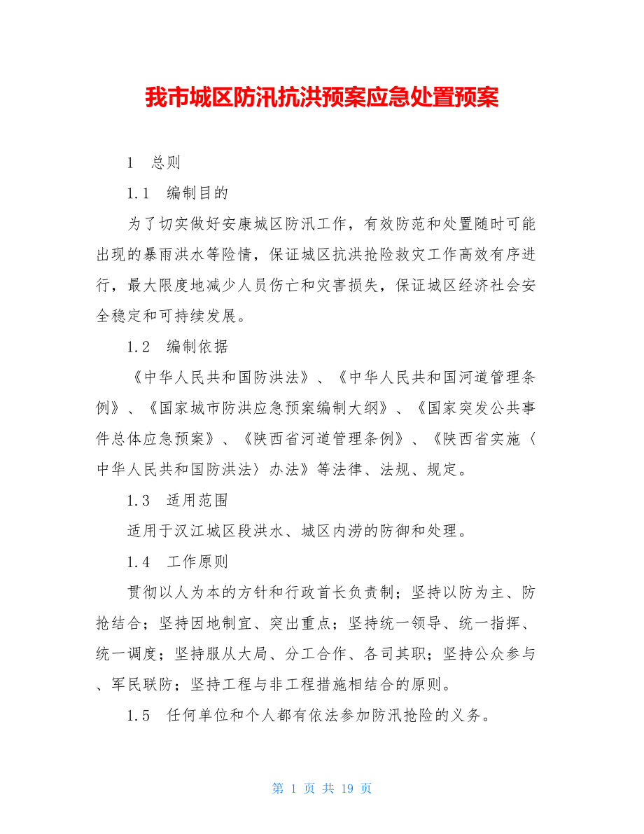 我市城区防汛抗洪预案应急处置预案.doc_第1页