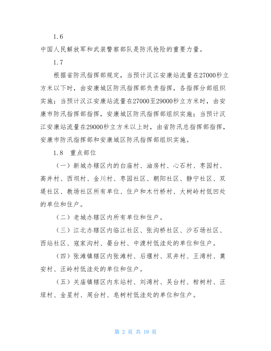 我市城区防汛抗洪预案应急处置预案.doc_第2页