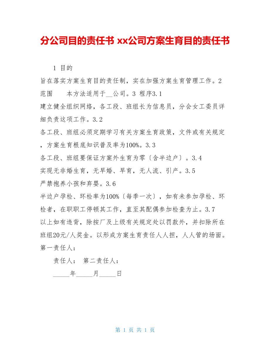 分公司目标责任书xx公司计划生育目标责任书.doc_第1页