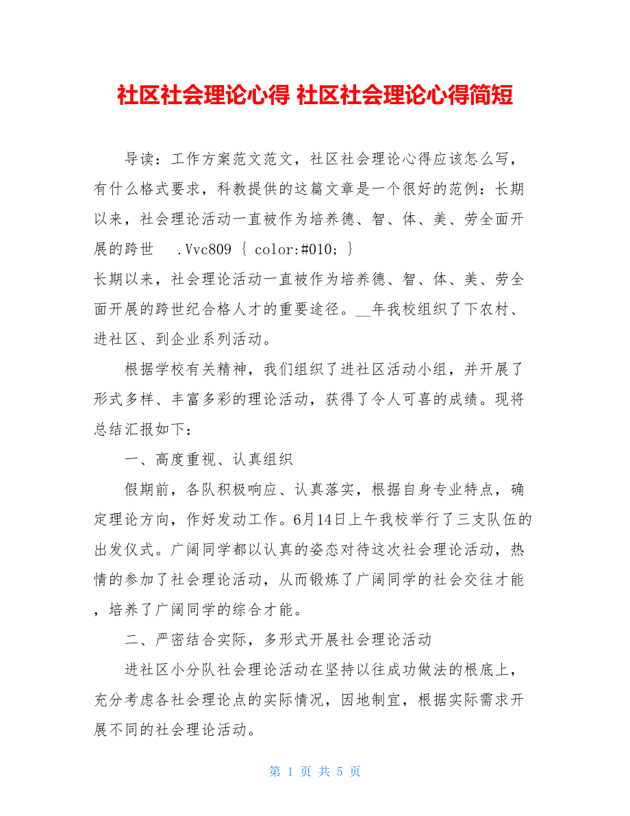 社区社会实践心得社区社会实践心得简短.doc_第1页