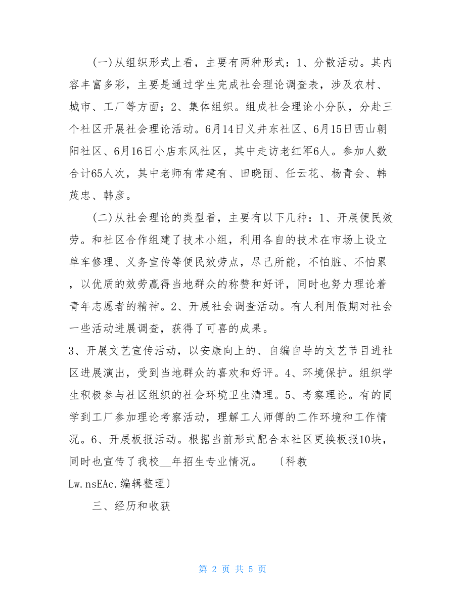 社区社会实践心得社区社会实践心得简短.doc_第2页