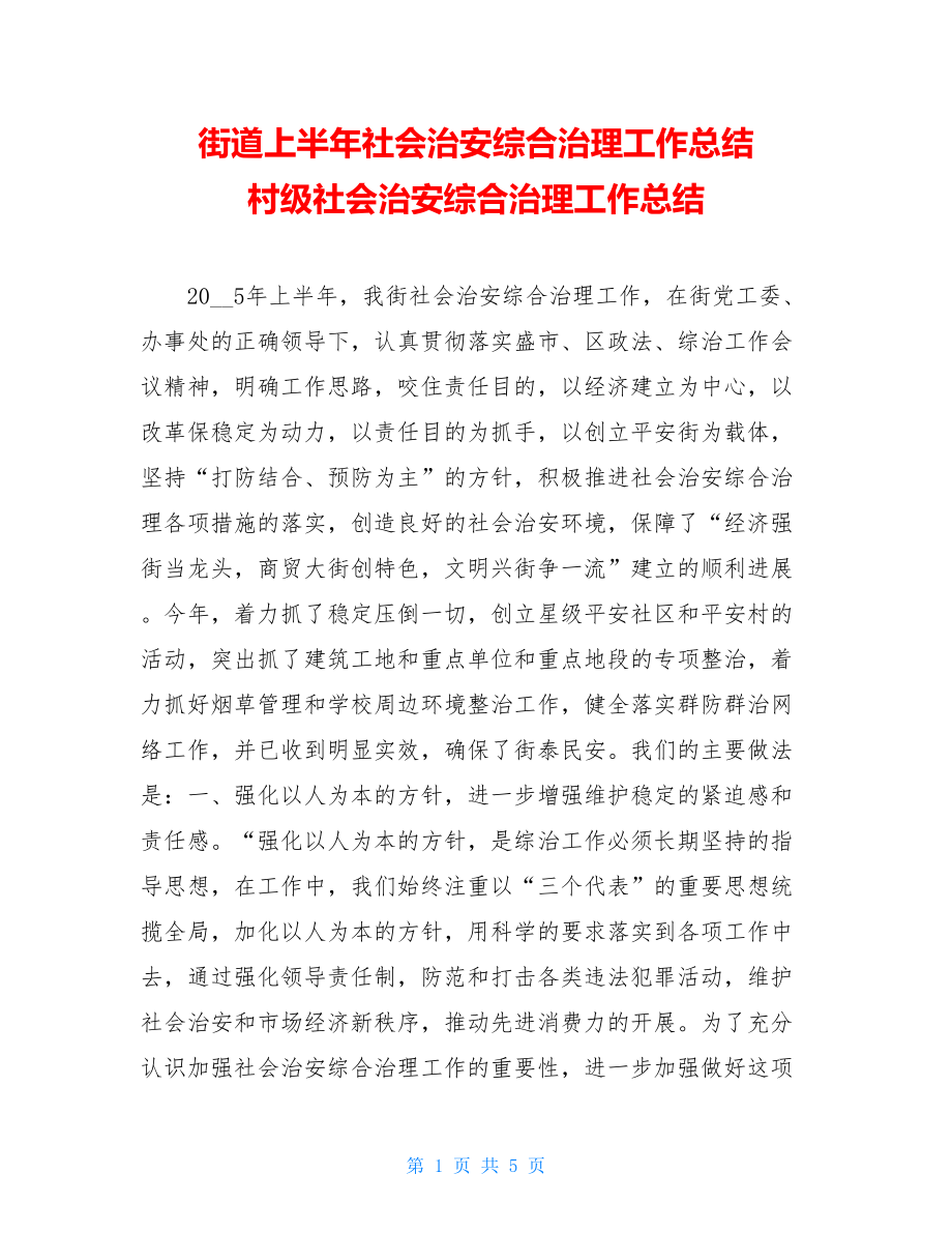 街道上半年社会治安综合治理工作总结村级社会治安综合治理工作总结.doc_第1页