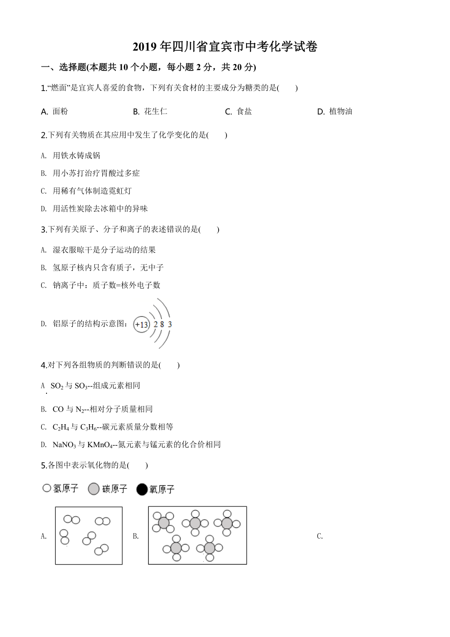 四川省宜宾市2019年中考化学试题（学生版）.doc_第1页