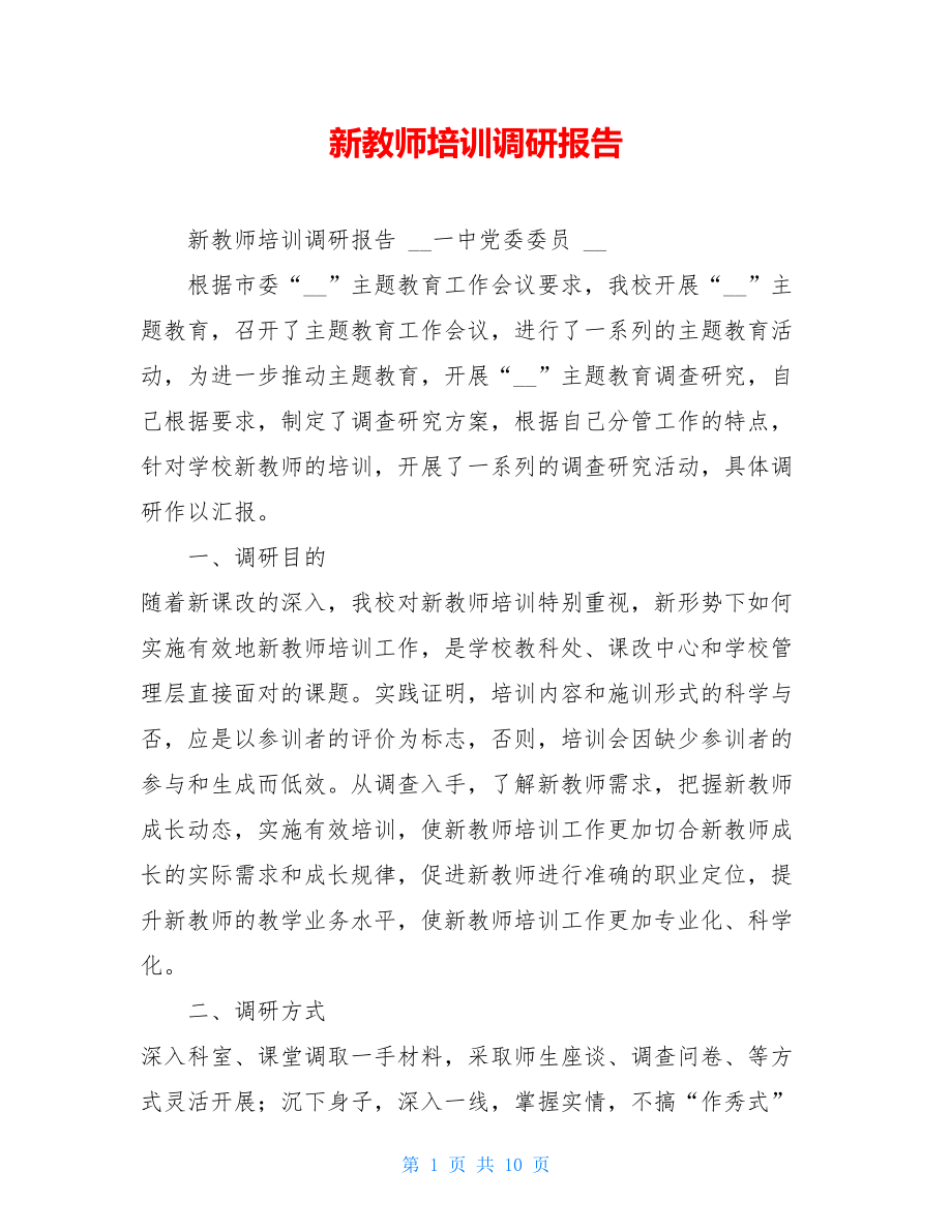 新教师培训调研报告.doc_第1页