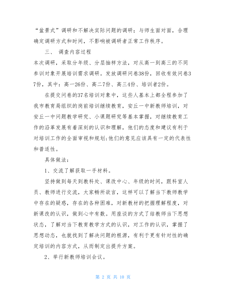 新教师培训调研报告.doc_第2页