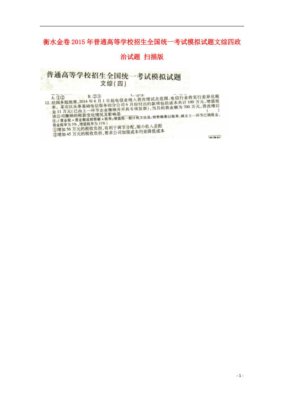 2021年普通高等学校招生全国统一考试高考文综（政治部分）模拟试题四（衡水金卷扫描版）新人教版.doc_第1页