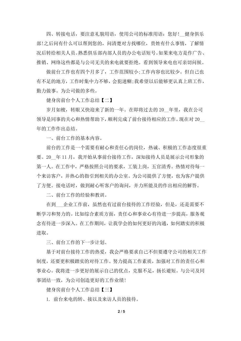 2021健身房前台个人工作总结5篇.doc_第2页