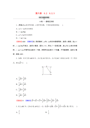 2021_2021学年新教材高中数学第六章平面向量及其应用6.2.3向量的数乘运算练习含解析新人教A版必修第二册.doc