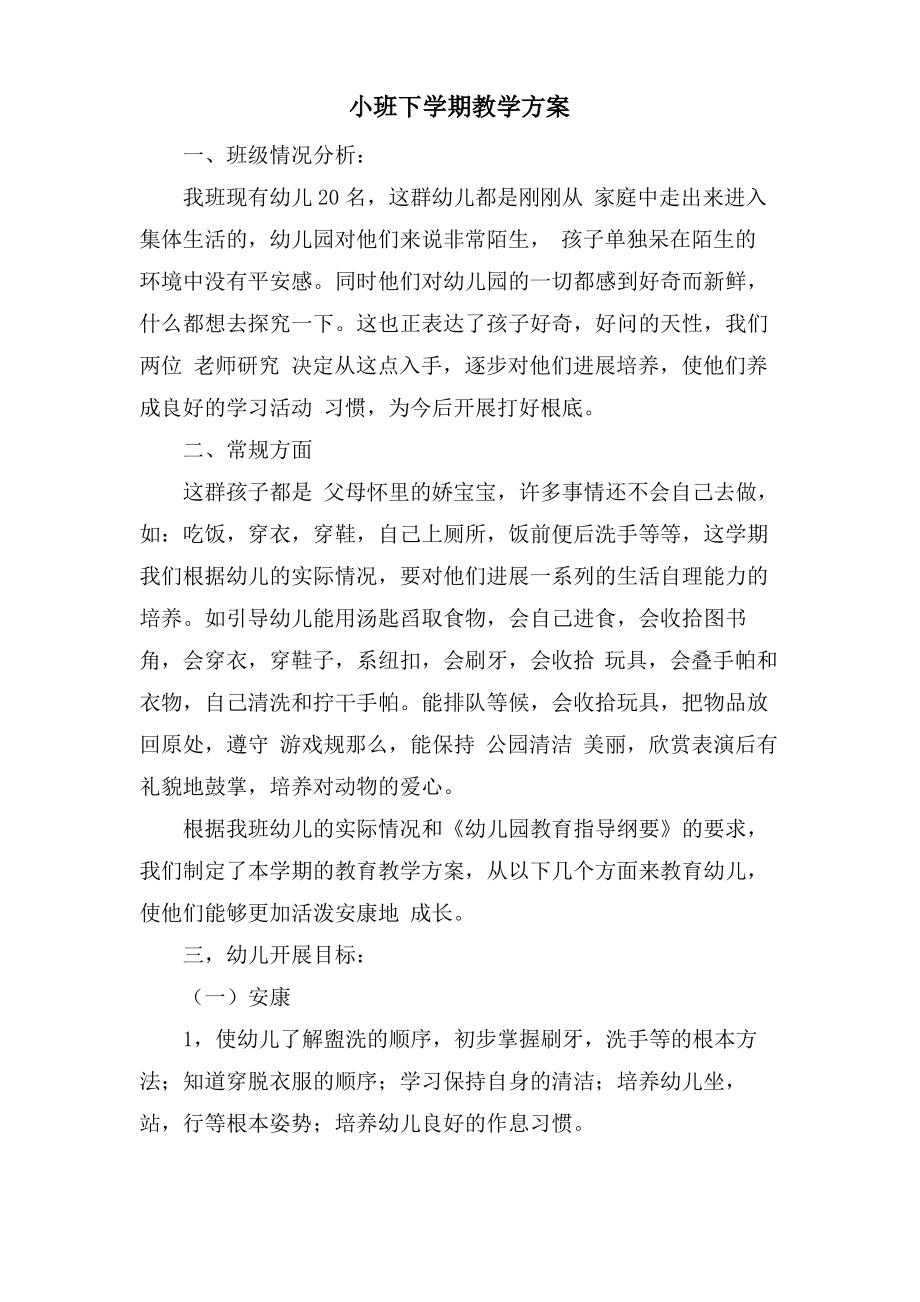 小班下学期教学计划.pdf_第1页