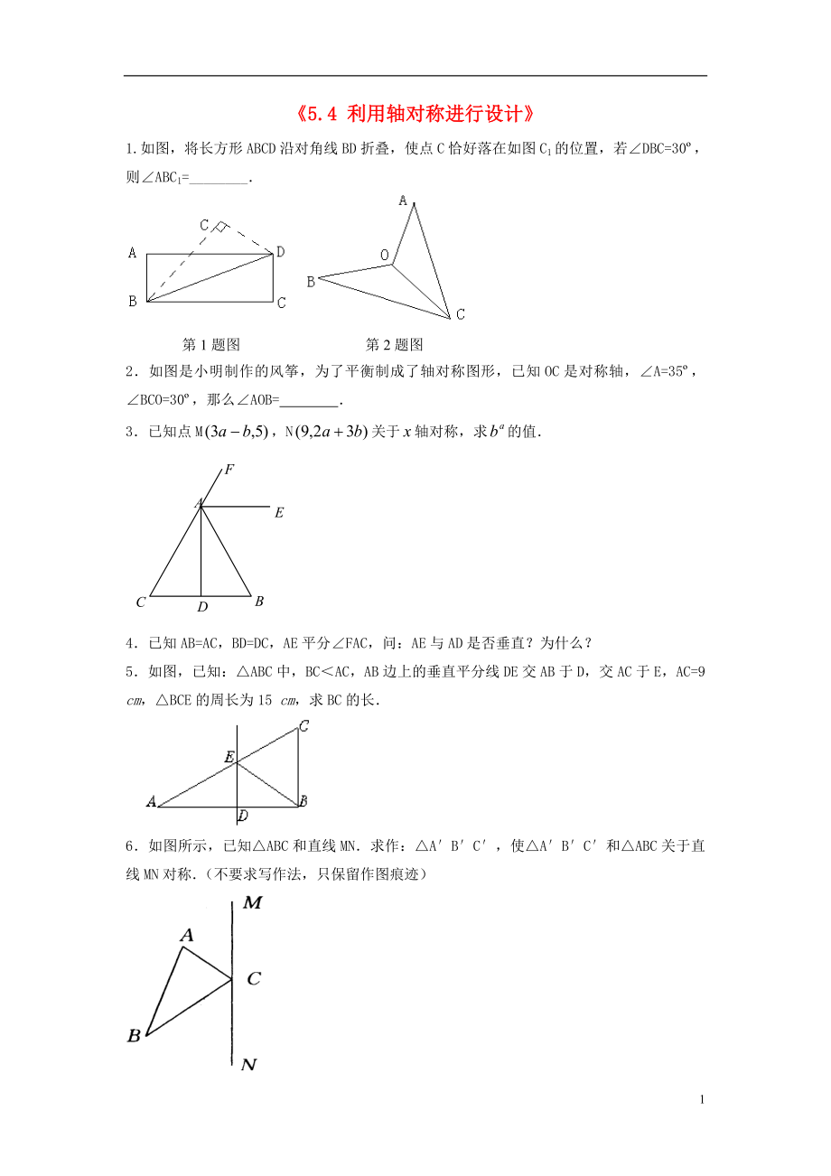 2021年春七年级数学下册《5.4 利用轴对称进行设计》习题1（新版）北师大版.doc_第1页