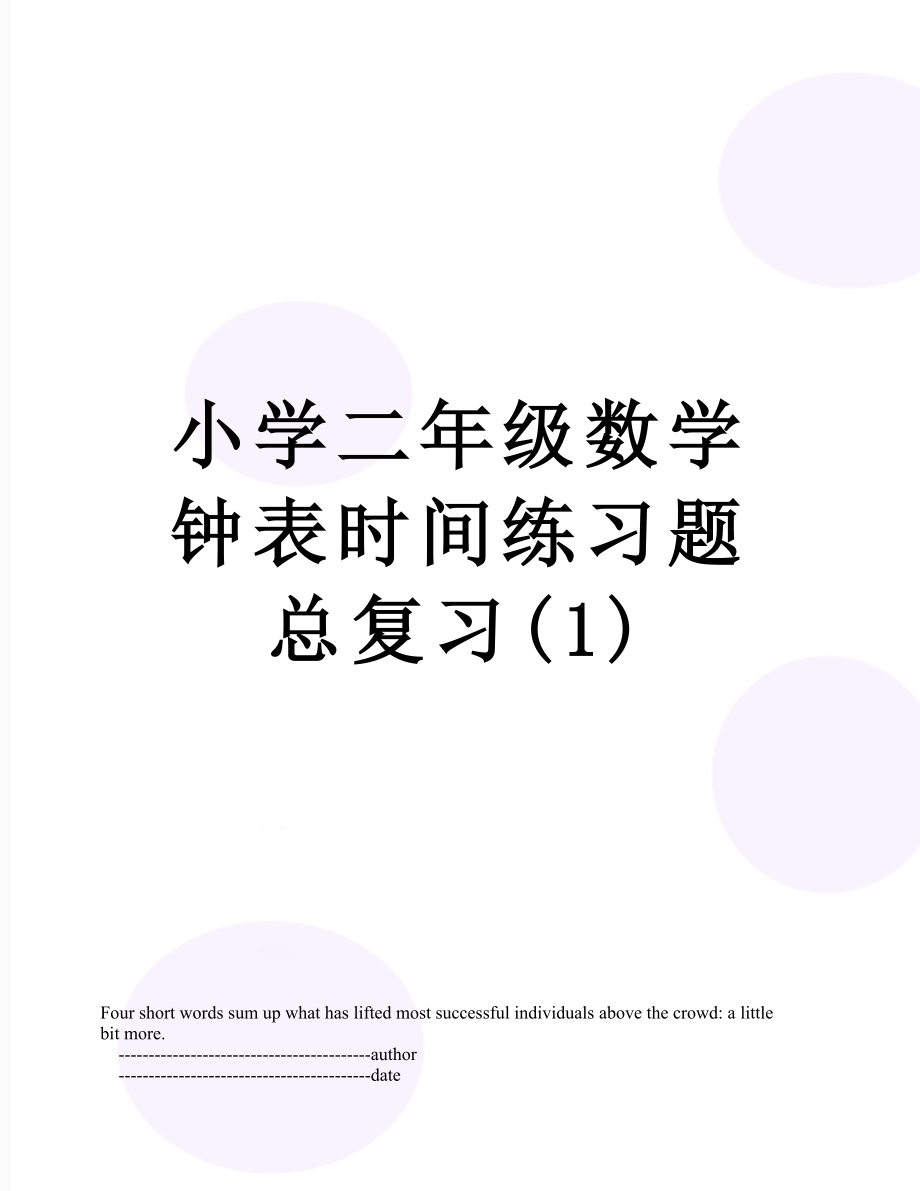 小学二年级数学钟表时间练习题总复习(1).doc_第1页