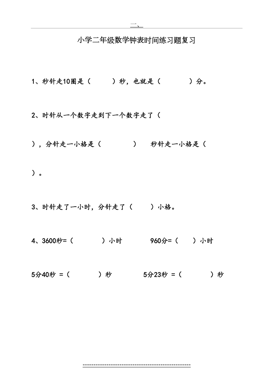 小学二年级数学钟表时间练习题总复习(1).doc_第2页