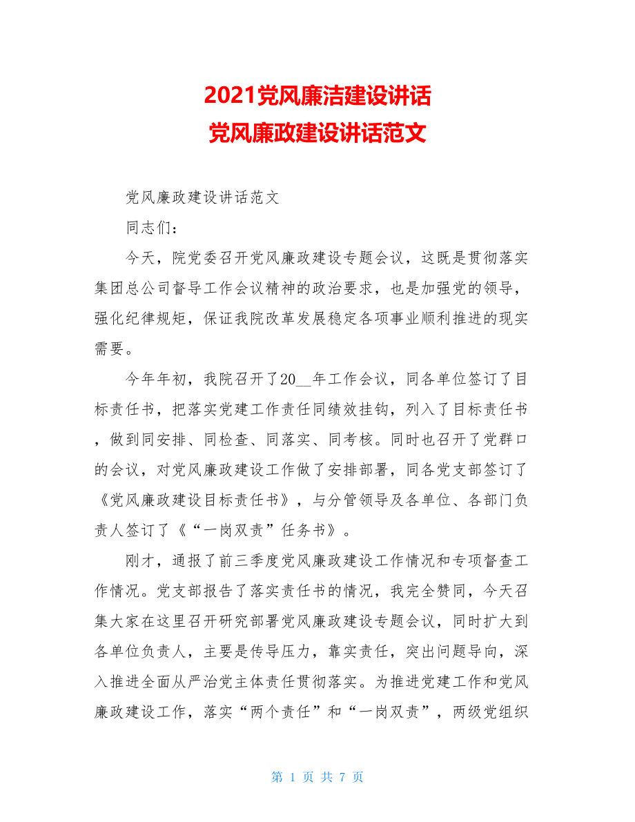 2021党风廉洁建设讲话 党风廉政建设讲话范文 .doc_第1页