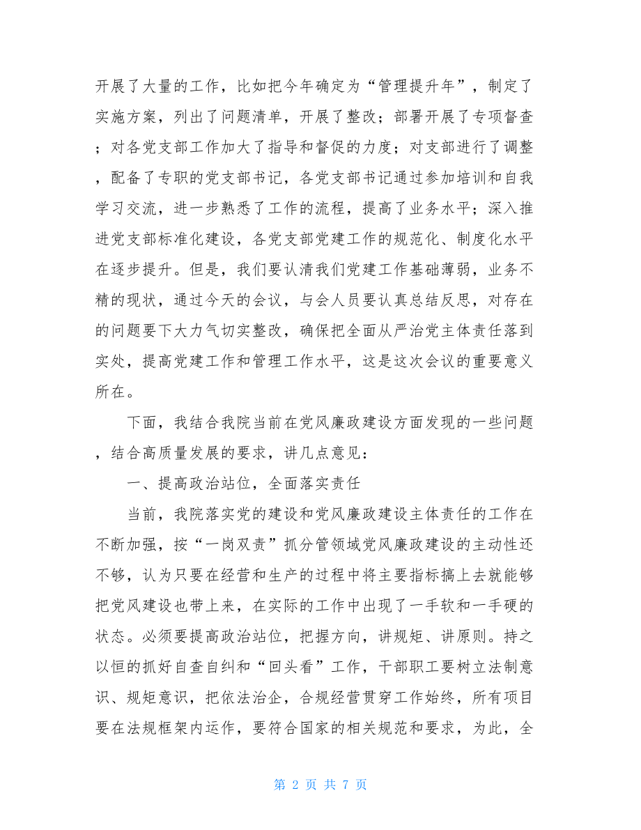 2021党风廉洁建设讲话 党风廉政建设讲话范文 .doc_第2页