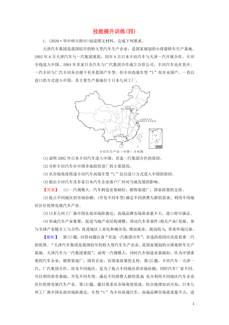 2021届高考地理二轮复习综合题解题指导技能提升训练4含解析新人教版.doc_第1页