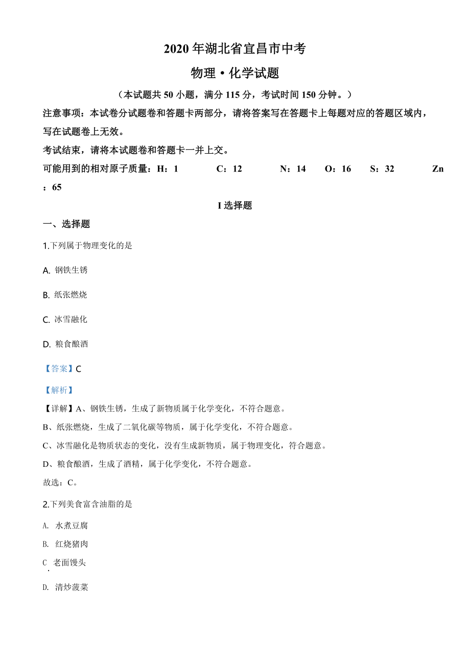 湖北省宜昌市2020年中考化学试题（教师版）.doc_第1页