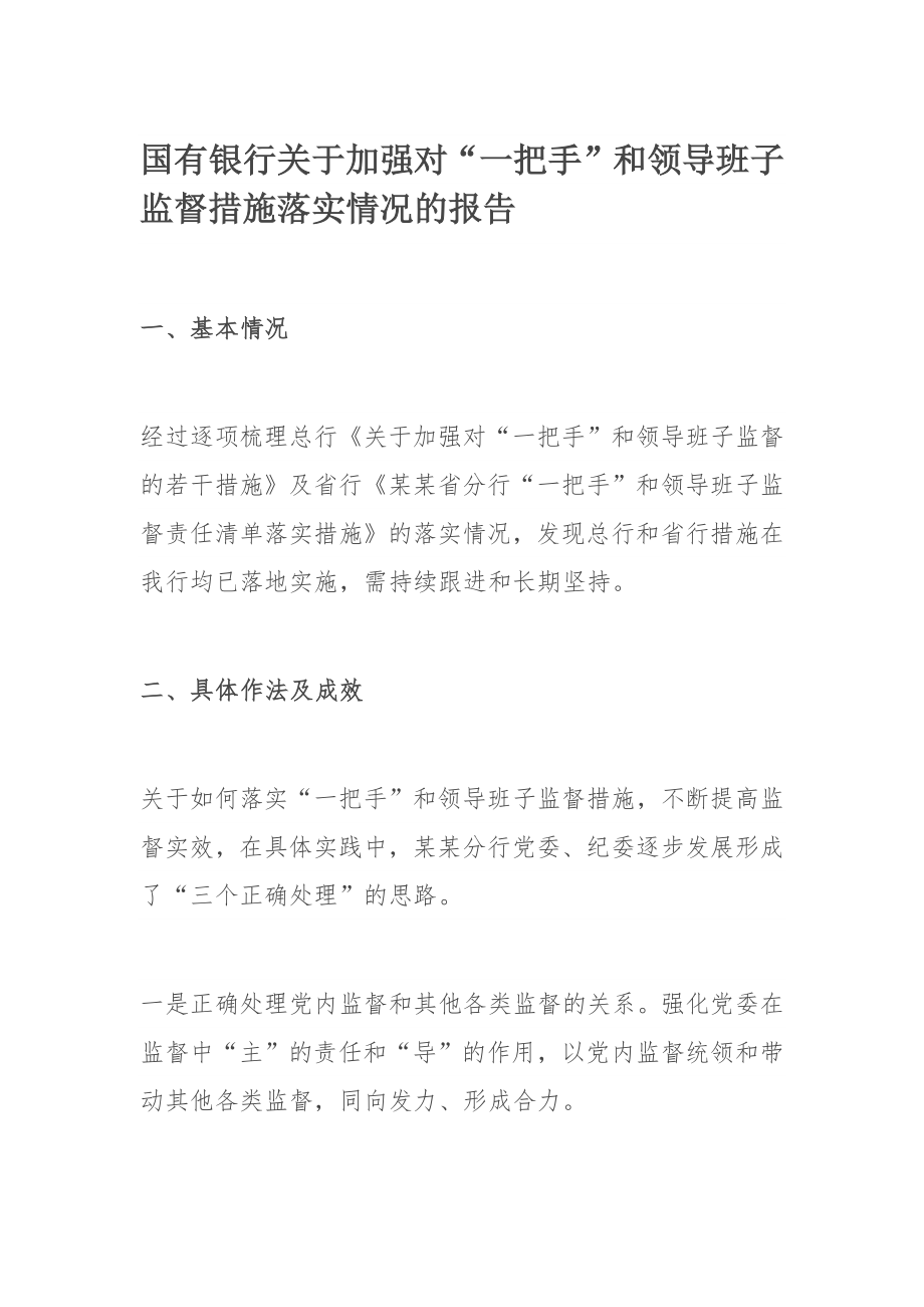 国有银行关于加强对“一把手”和领导班子监督措施落实情况的报告.docx_第1页