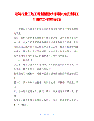 建筑行业工地工程新型冠状病毒肺炎疫情复工后防控工作应急预案 .doc