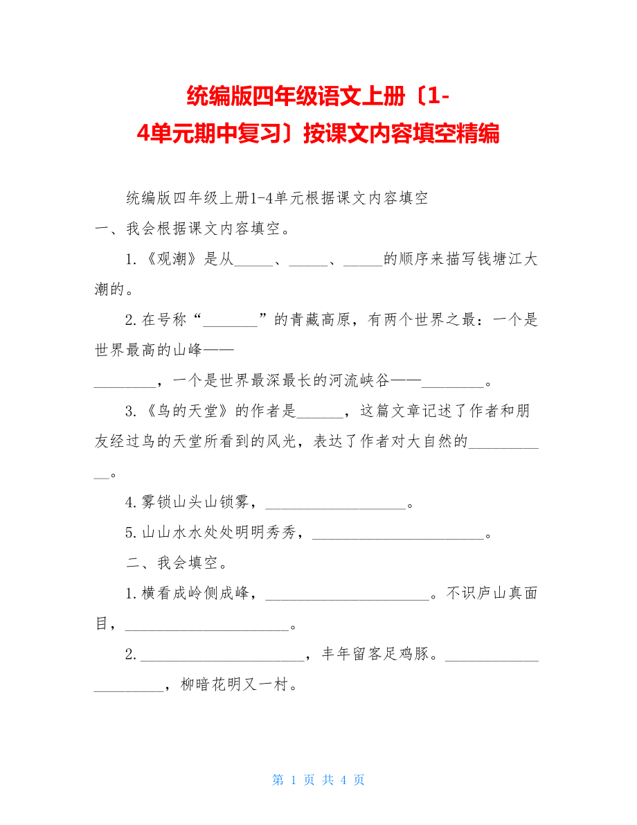 统编版四年级语文上册（14单元期中复习）按课文内容填空精编.doc_第1页