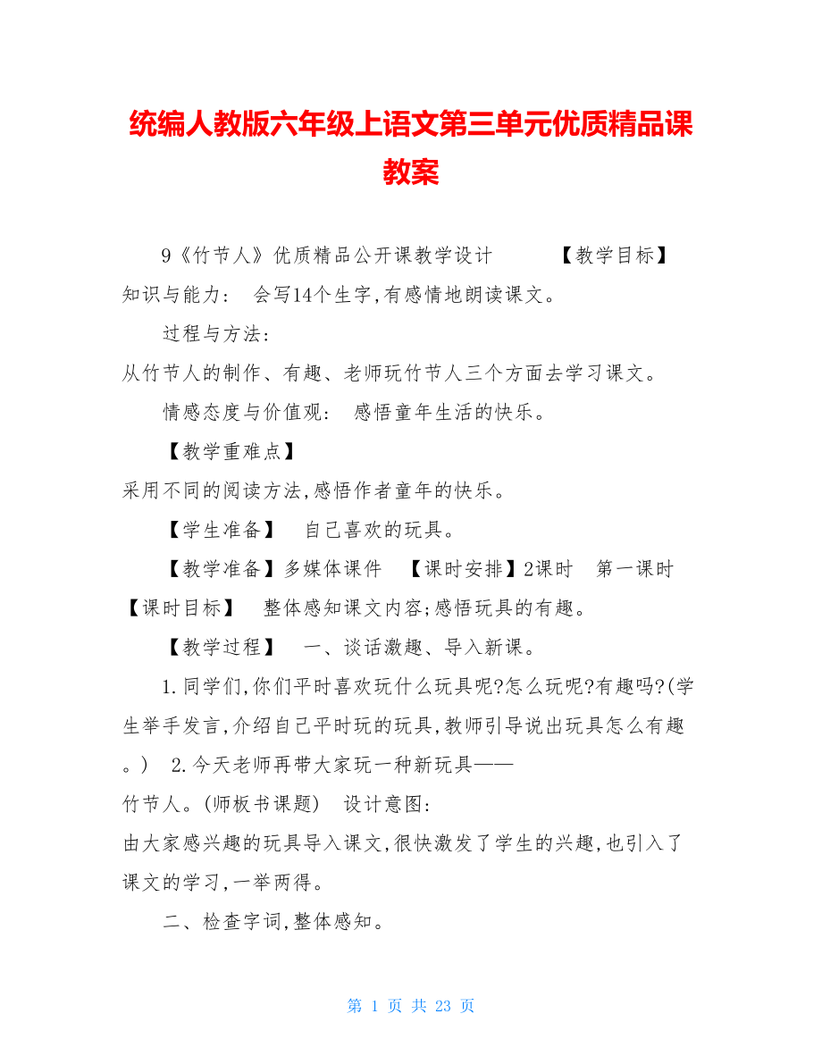 统编人教版六年级上语文第三单元优质精品课教案.doc_第1页