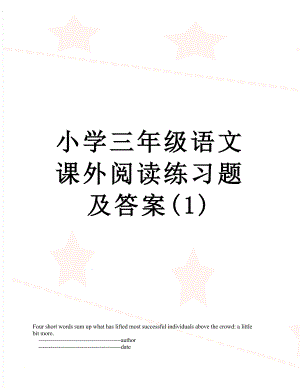 小学三年级语文课外阅读练习题及答案(1).doc