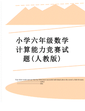 小学六年级数学计算能力竞赛试题(人教版).doc