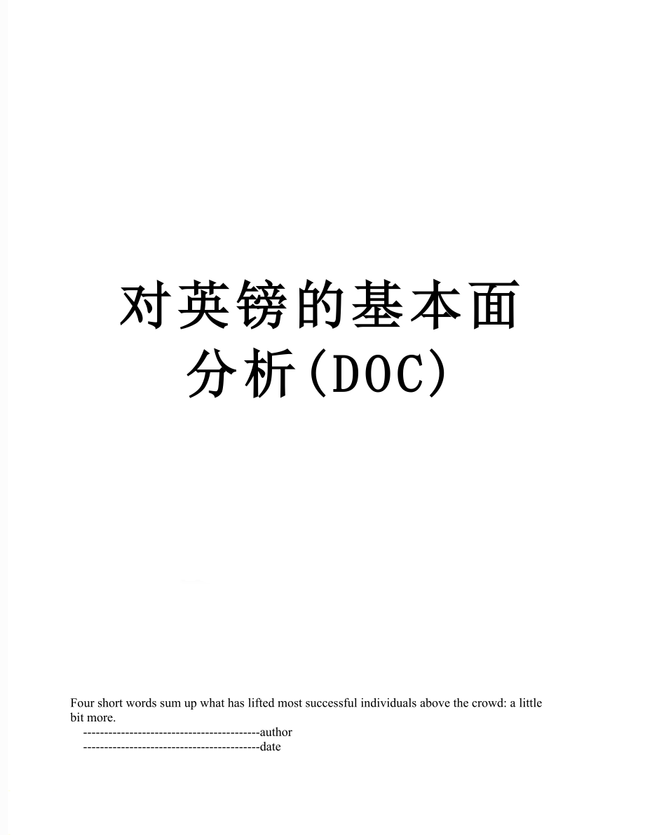 对英镑的基本面分析(DOC).doc_第1页