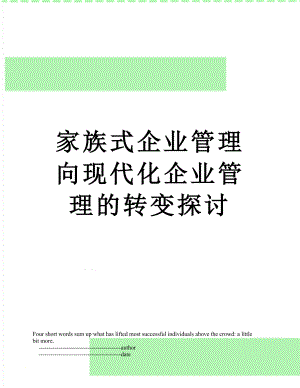 家族式企业管理向现代化企业管理的转变探讨.doc