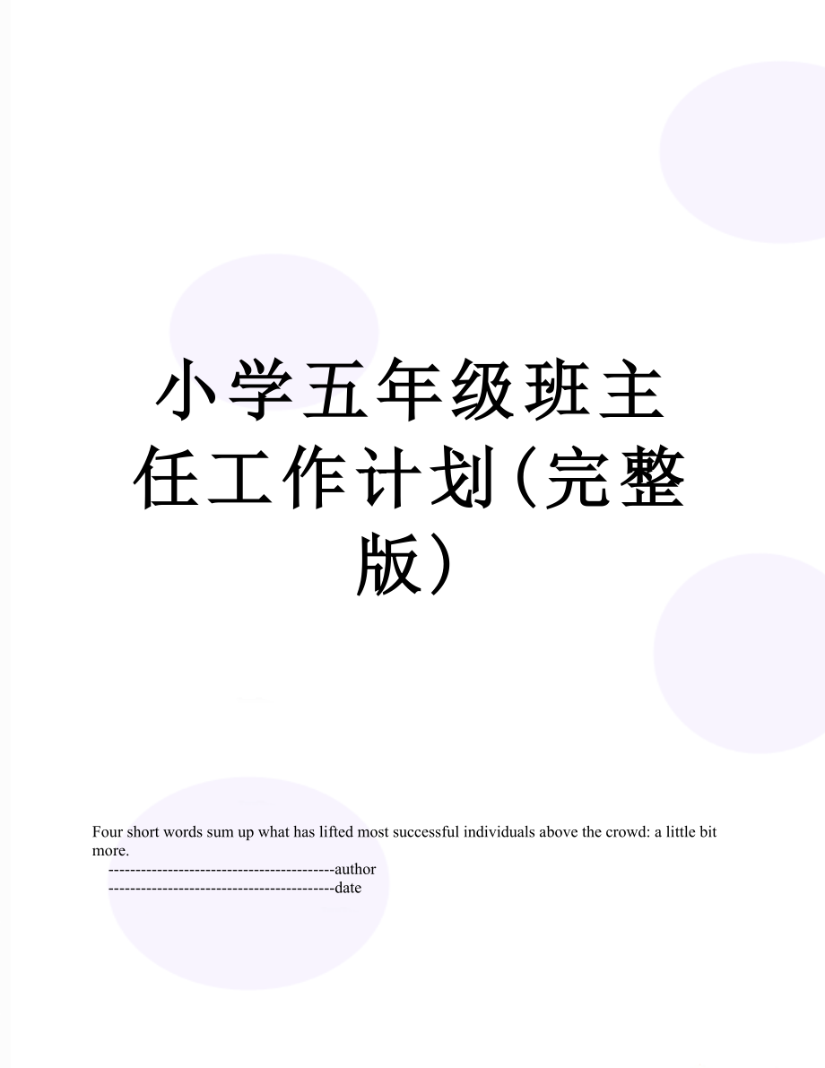 小学五年级班主任工作计划(完整版).doc_第1页