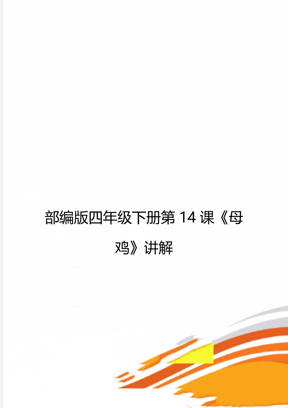 部编版四年级下册第14课《母鸡》讲解.doc_第1页