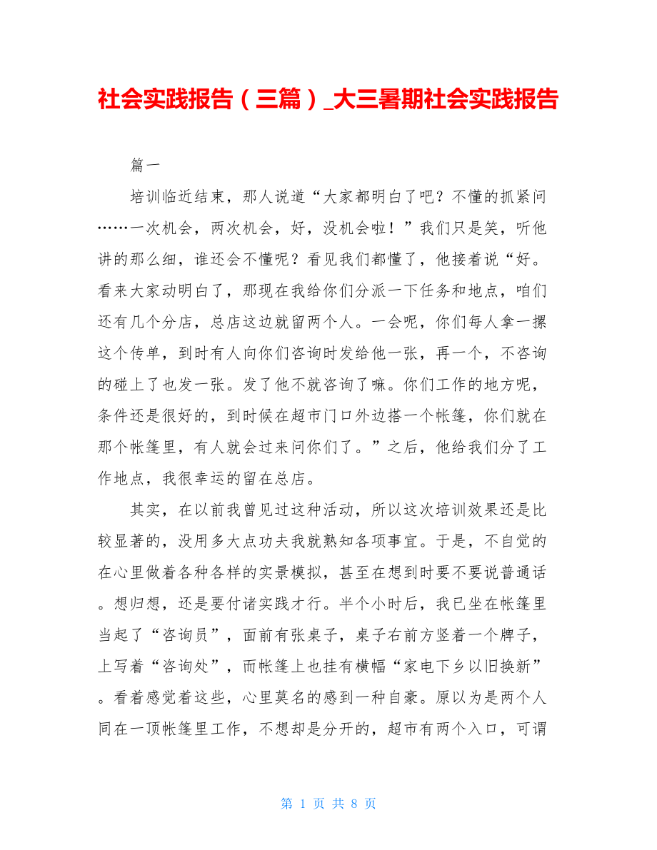 社会实践报告（三篇）_大三暑期社会实践报告.doc_第1页