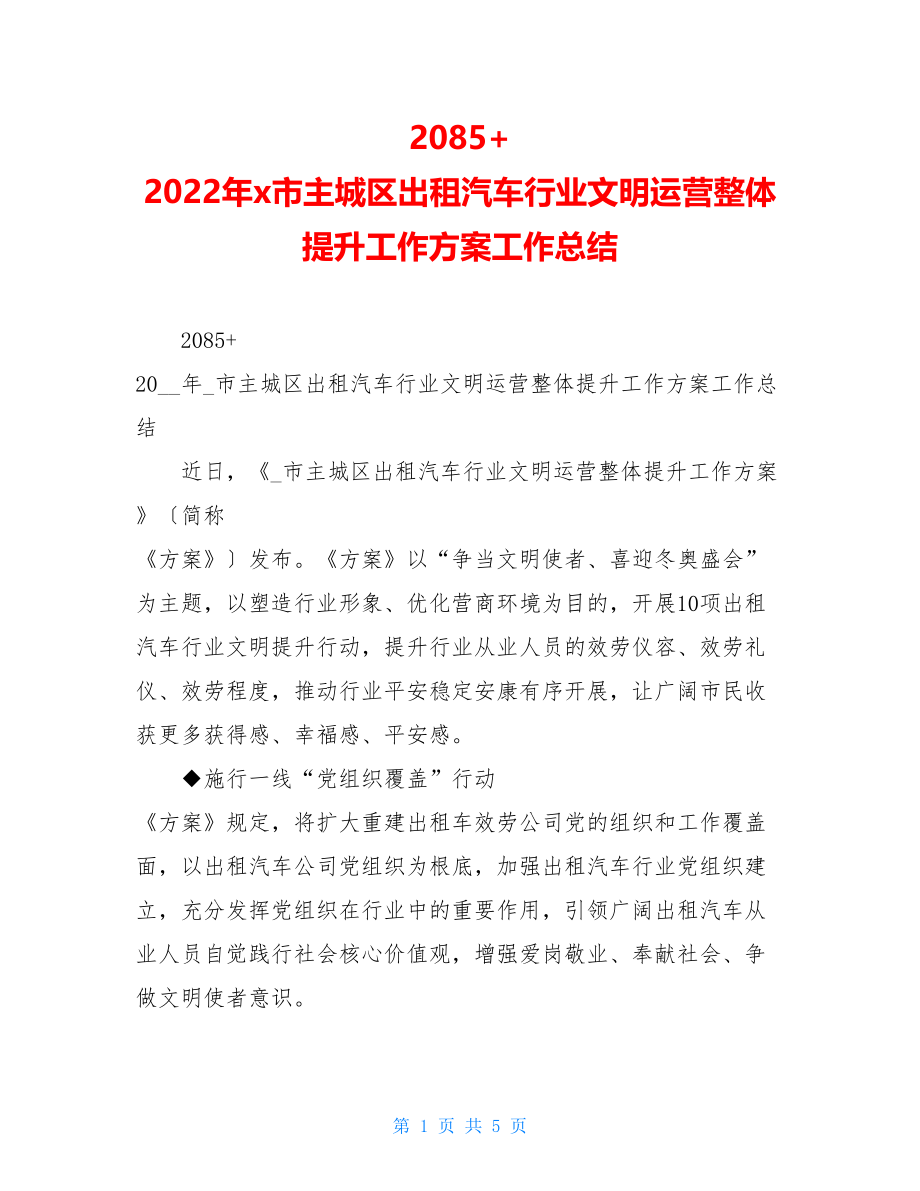 2085+2022年x市主城区出租汽车行业文明运营整体提升工作方案工作总结.doc_第1页