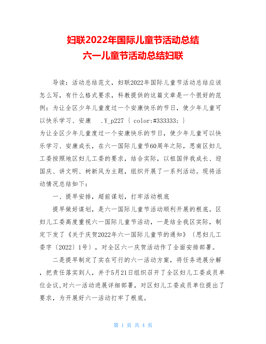 妇联2022年国际儿童节活动总结六一儿童节活动总结妇联.doc_第1页